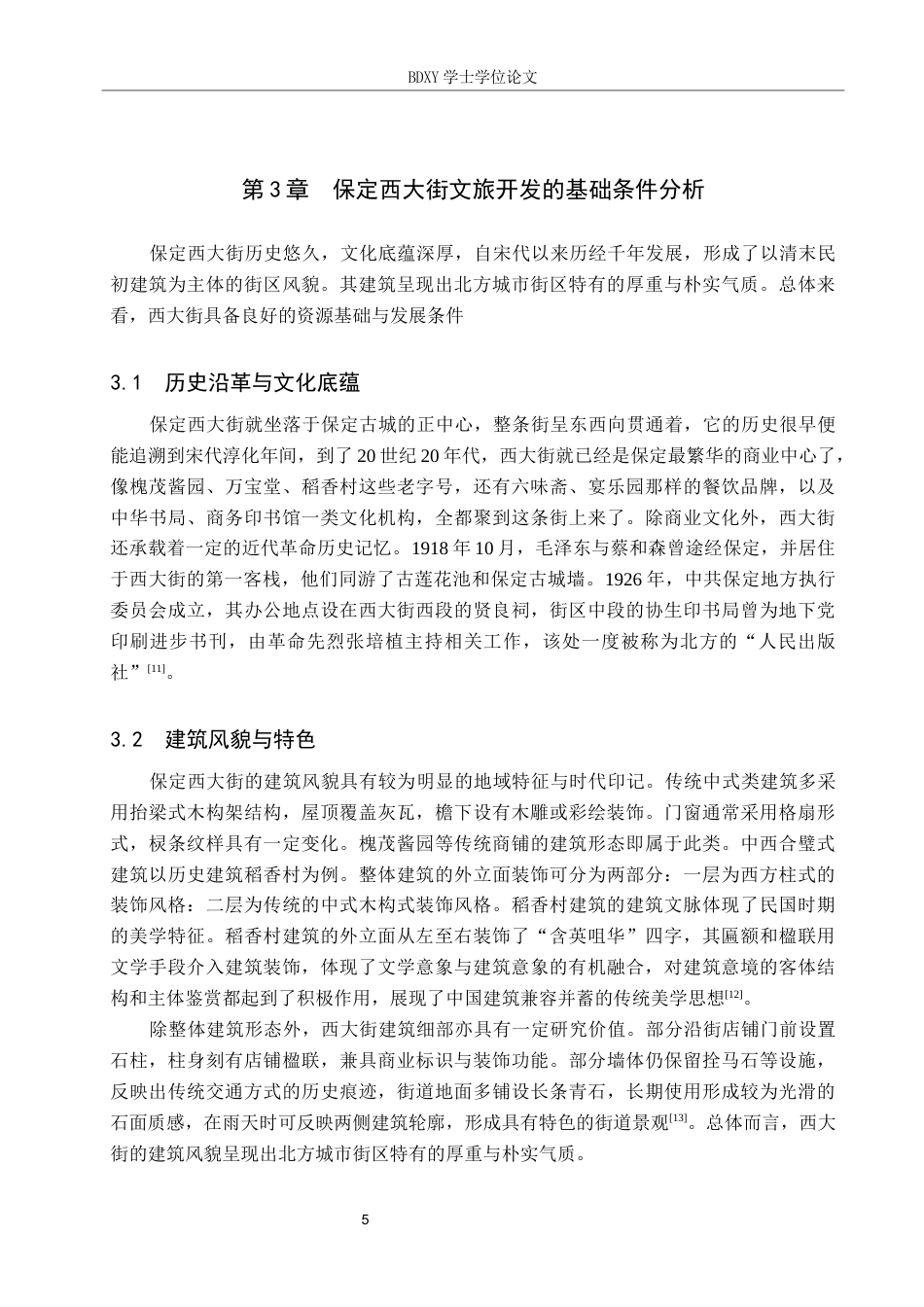 26年WP航空服务艺术与管理 保定市西大街体验式文旅开发路径探究17.05-AI5.58_1全日制(11620字).docx_第9页