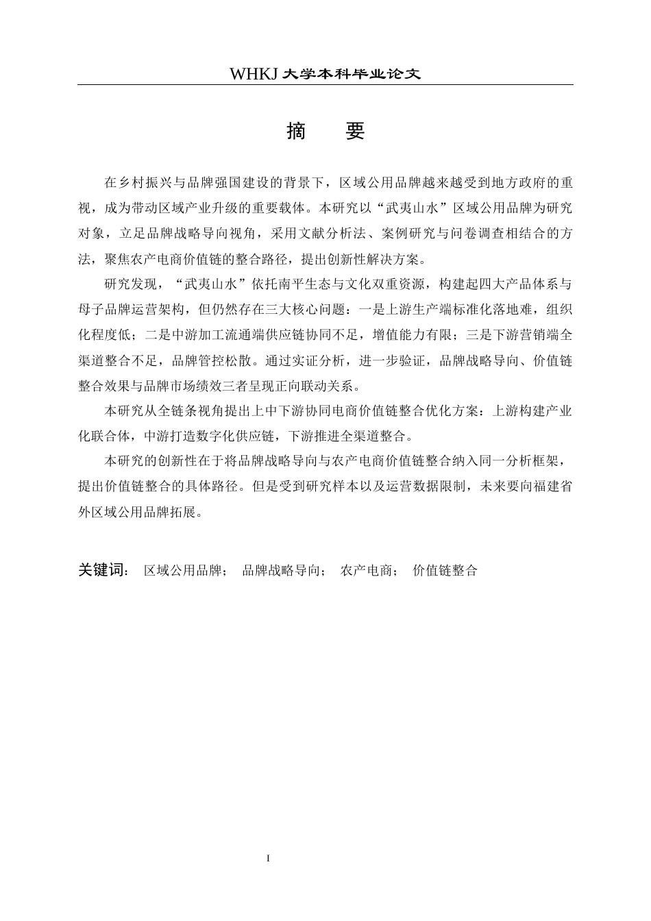 26年WP工商管理 品牌战略导向下农产电商价值链整合路径研究——以“武夷山水”区域公用品牌为例15.91-AI16.67全日(22782字).docx_第1页