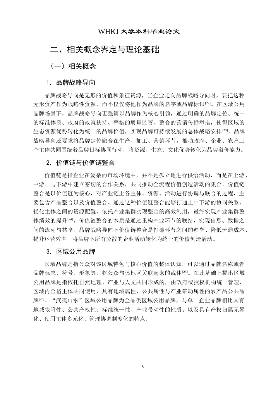 26年WP工商管理 品牌战略导向下农产电商价值链整合路径研究——以“武夷山水”区域公用品牌为例15.91-AI16.67全日(22782字).docx_第10页
