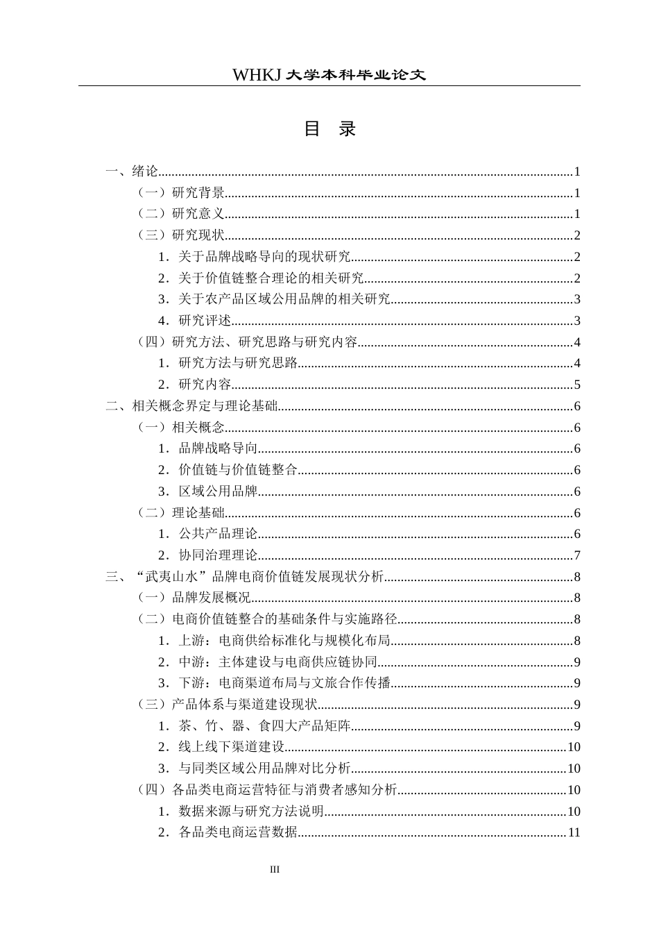 26年WP工商管理 品牌战略导向下农产电商价值链整合路径研究——以“武夷山水”区域公用品牌为例15.91-AI16.67全日(22782字).docx_第3页