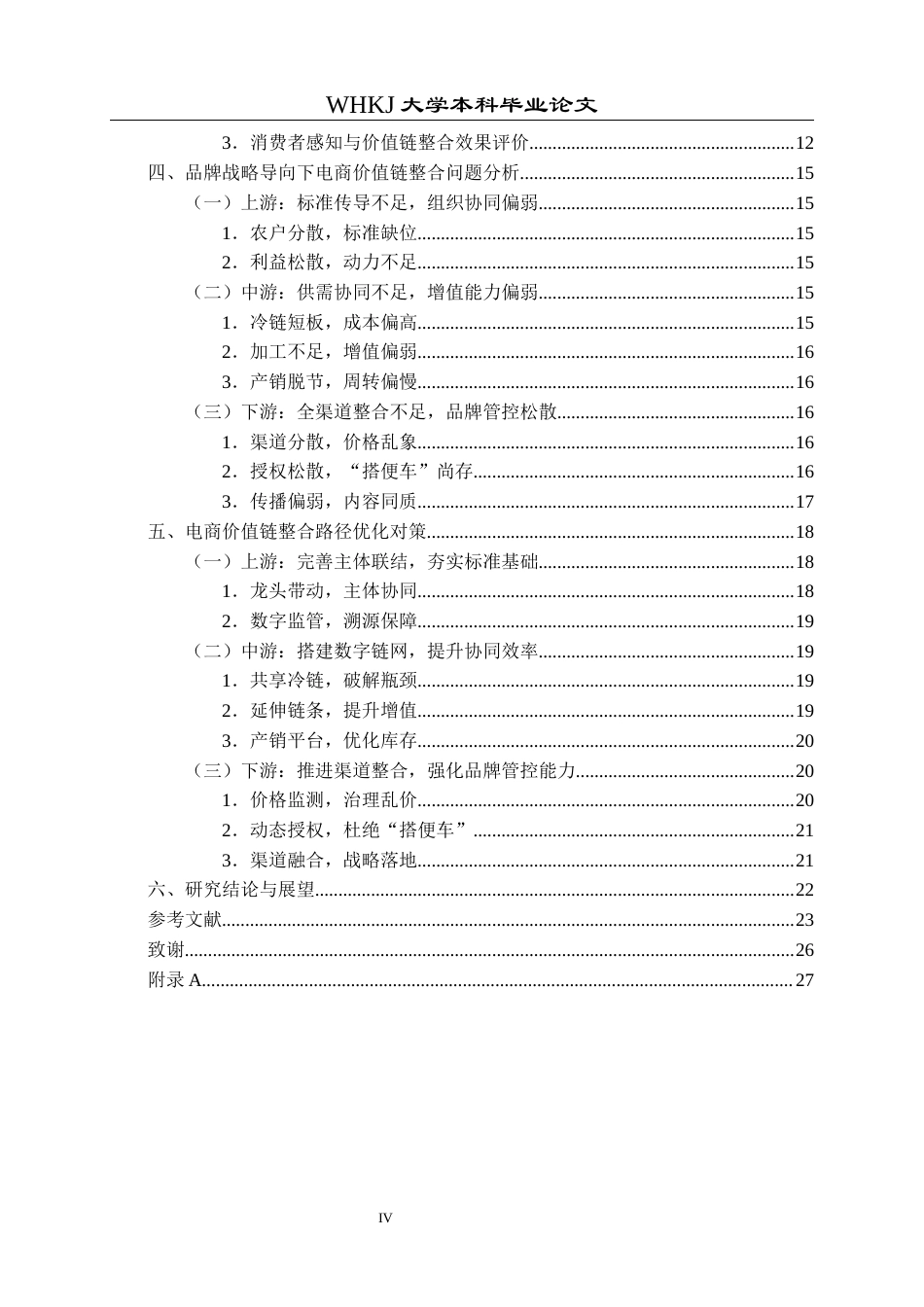 26年WP工商管理 品牌战略导向下农产电商价值链整合路径研究——以“武夷山水”区域公用品牌为例15.91-AI16.67全日(22782字).docx_第4页