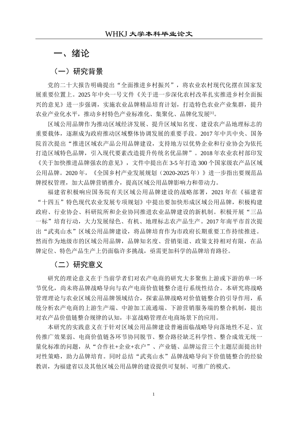 26年WP工商管理 品牌战略导向下农产电商价值链整合路径研究——以“武夷山水”区域公用品牌为例15.91-AI16.67全日(22782字).docx_第5页