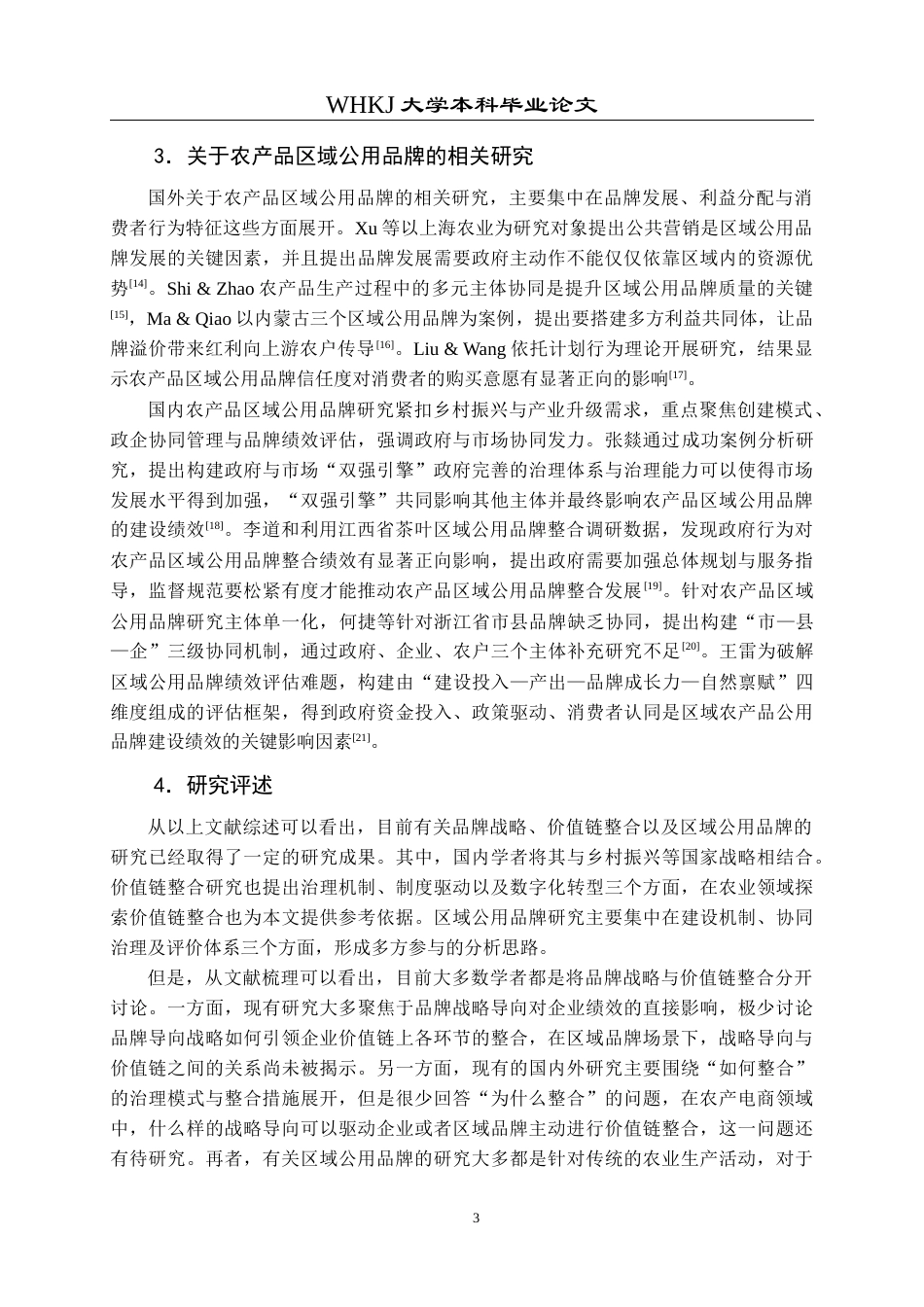 26年WP工商管理 品牌战略导向下农产电商价值链整合路径研究——以“武夷山水”区域公用品牌为例15.91-AI16.67全日(22782字).docx_第7页