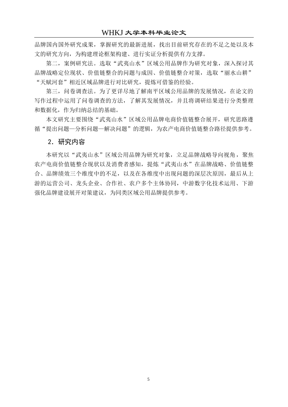 26年WP工商管理 品牌战略导向下农产电商价值链整合路径研究——以“武夷山水”区域公用品牌为例15.91-AI16.67全日(22782字).docx_第9页