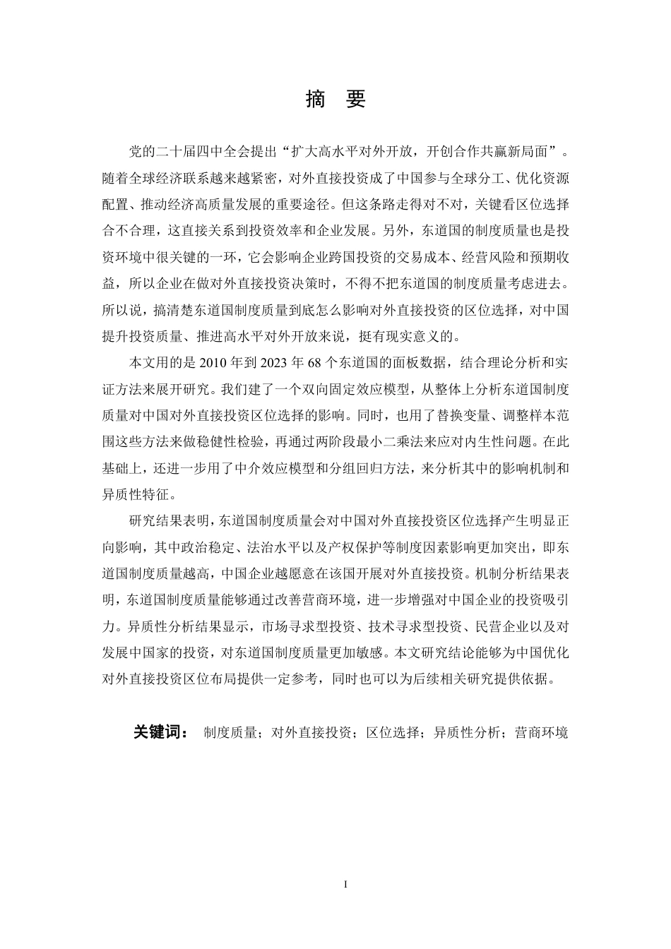 26年WP投资学 东道国制度质量对中国对外直接投资区位选择的影响研究20.75-AI21.12-约28829字符.pdf_第1页