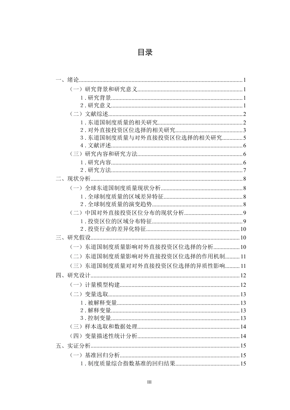 26年WP投资学 东道国制度质量对中国对外直接投资区位选择的影响研究20.75-AI21.12-约28829字符.pdf_第3页
