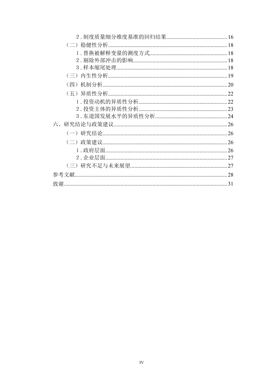 26年WP投资学 东道国制度质量对中国对外直接投资区位选择的影响研究20.75-AI21.12-约28829字符.pdf_第4页