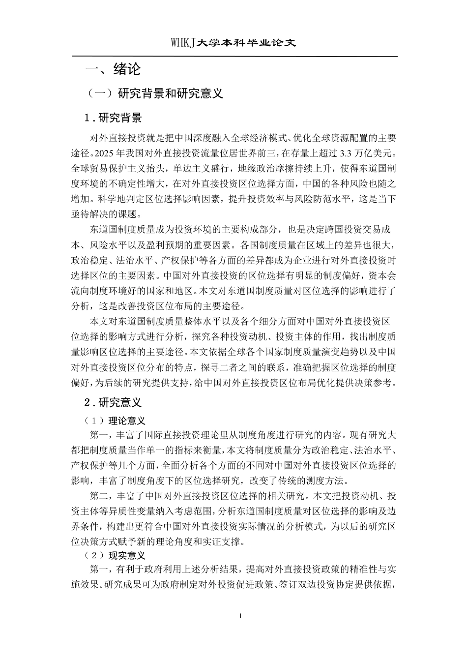 26年WP投资学 东道国制度质量对中国对外直接投资区位选择的影响研究20.75-AI21.12-约28829字符.pdf_第5页