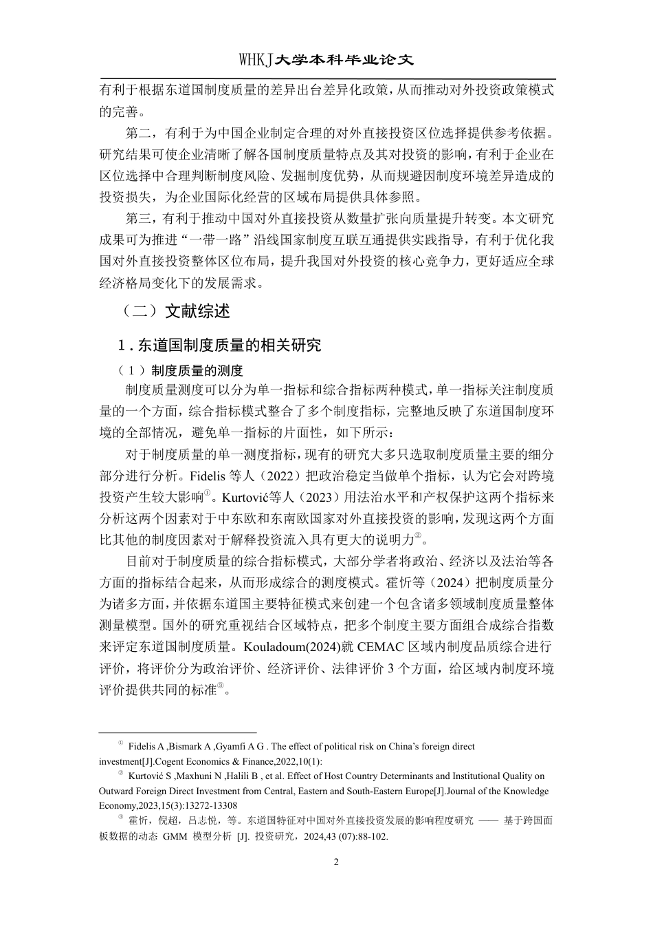 26年WP投资学 东道国制度质量对中国对外直接投资区位选择的影响研究20.75-AI21.12-约28829字符.pdf_第6页