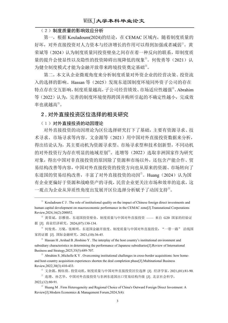 26年WP投资学 东道国制度质量对中国对外直接投资区位选择的影响研究20.75-AI21.12-约28829字符.pdf_第7页