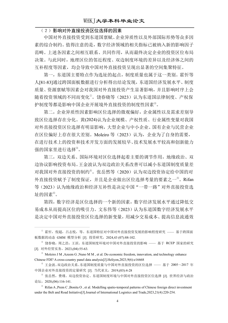 26年WP投资学 东道国制度质量对中国对外直接投资区位选择的影响研究20.75-AI21.12-约28829字符.pdf_第8页