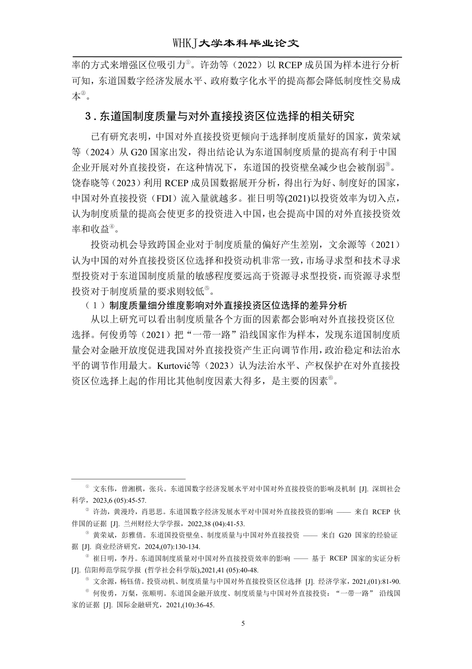 26年WP投资学 东道国制度质量对中国对外直接投资区位选择的影响研究20.75-AI21.12-约28829字符.pdf_第9页