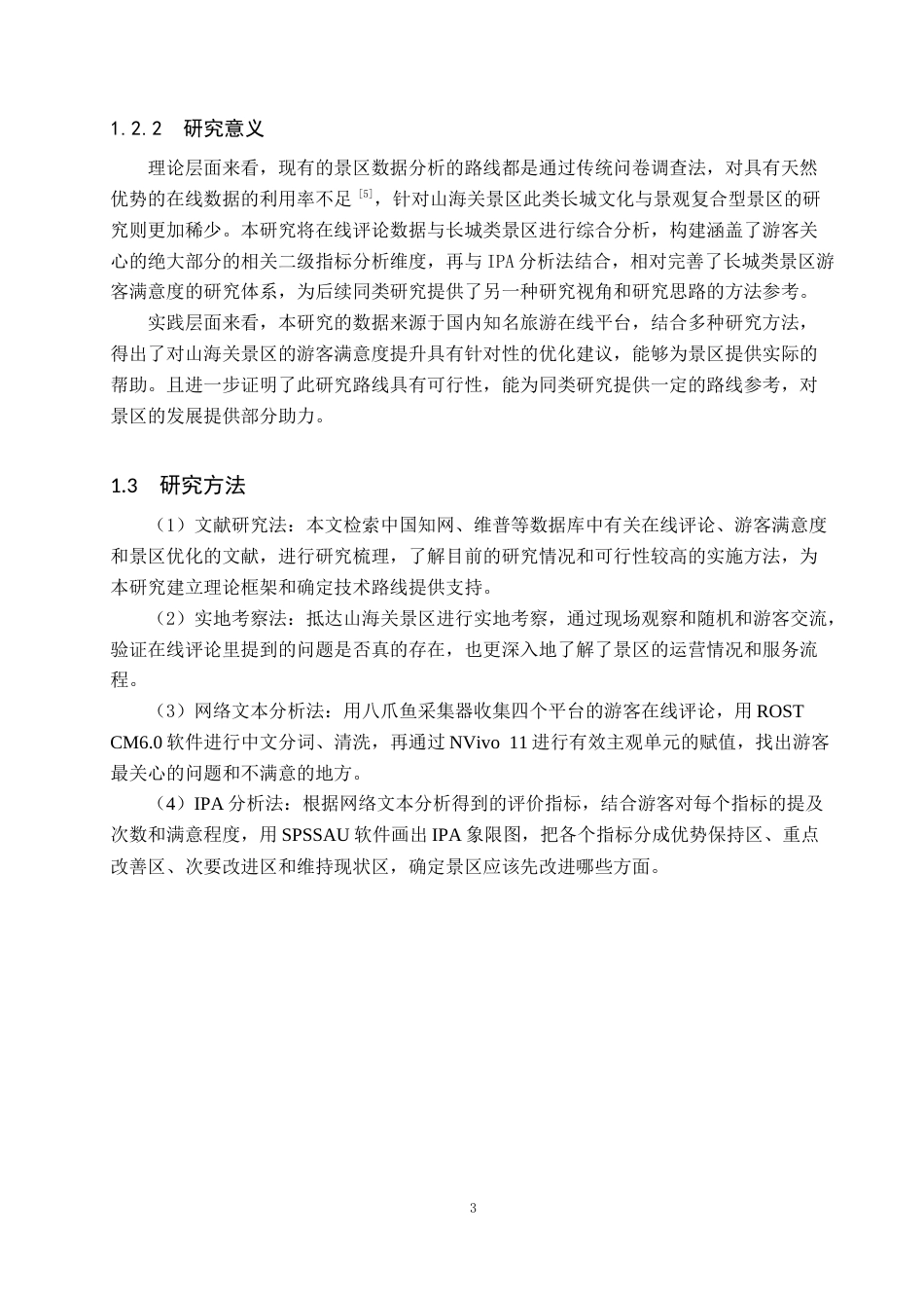 26年WP旅游管理与服务教育 基于在线评论的山海关景区优化提升策略研究3.78-AI11.85_1全日制(13046字).docx_第7页