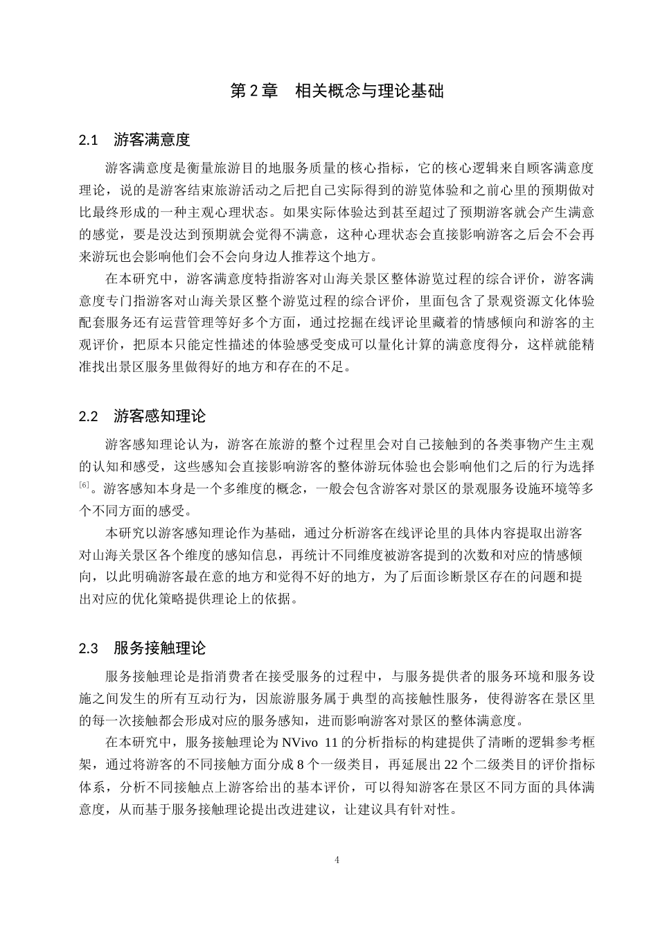 26年WP旅游管理与服务教育 基于在线评论的山海关景区优化提升策略研究3.78-AI11.85_1全日制(13046字).docx_第8页