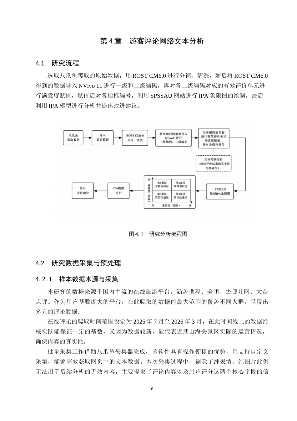 26年WP旅游管理与服务教育 基于在线评论的山海关景区优化提升策略研究3.78-AI11.85_1全日制(13046字).docx_第10页