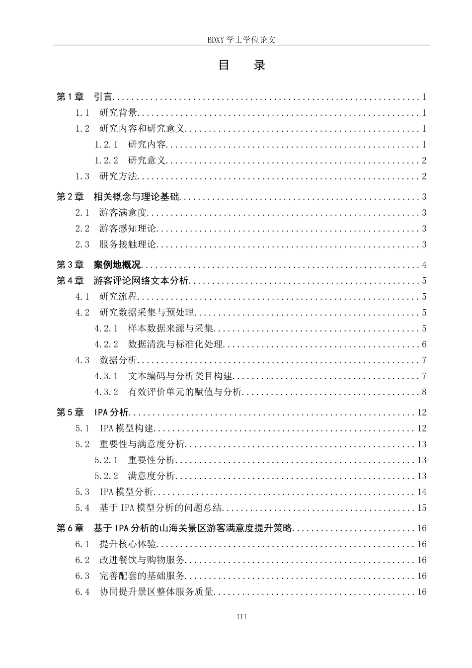 26年WP旅游管理与服务教育 基于在线评论的山海关景区优化提升策略研究3.78-AI11.85_1全日制(13046字).docx_第3页