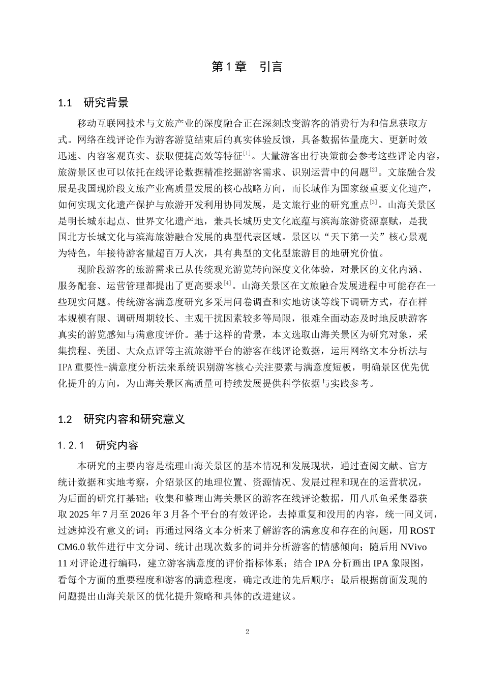 26年WP旅游管理与服务教育 基于在线评论的山海关景区优化提升策略研究3.78-AI11.85_1全日制(13046字).docx_第6页