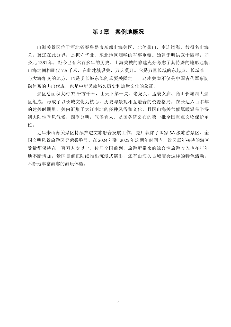 26年WP旅游管理与服务教育 基于在线评论的山海关景区优化提升策略研究3.78-AI11.85_1全日制(13046字).docx_第9页