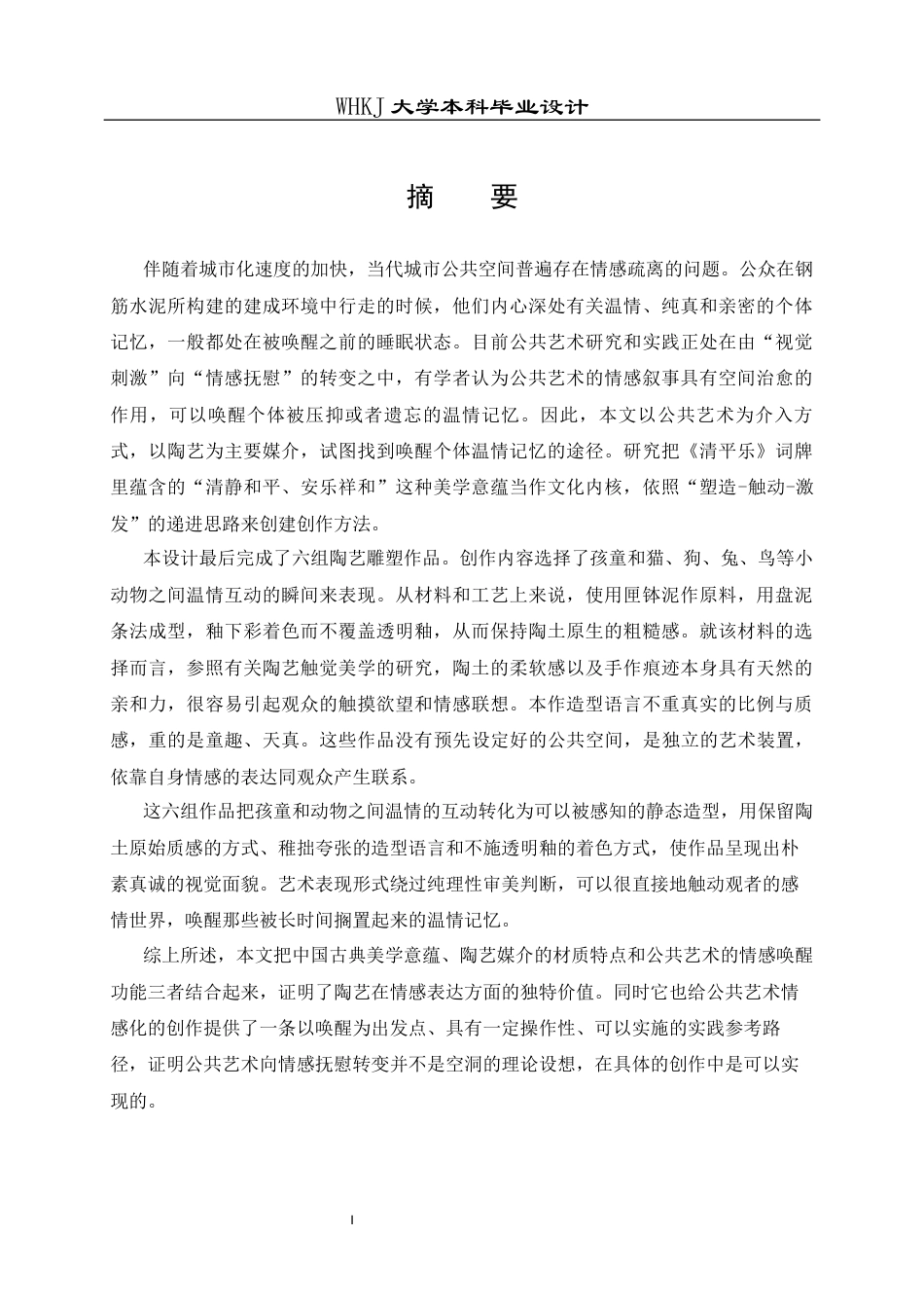 26年WP公共艺术 清平乐——以童趣陶艺唤醒公共温情的设计0.34-AI0.75全日(13117字).docx_第1页