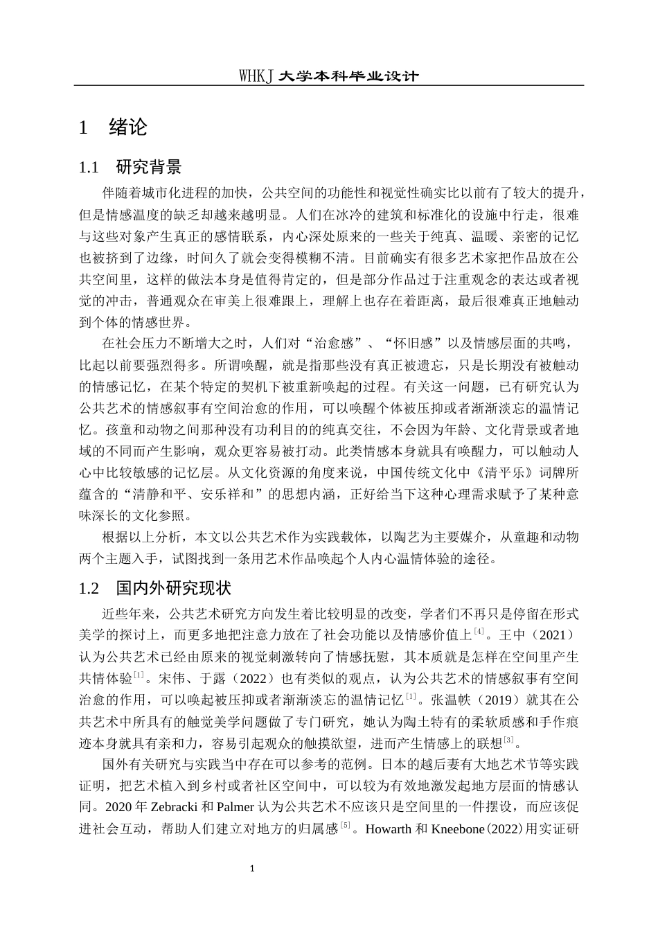 26年WP公共艺术 清平乐——以童趣陶艺唤醒公共温情的设计0.34-AI0.75全日(13117字).docx_第7页