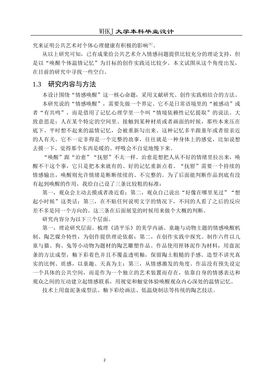 26年WP公共艺术 清平乐——以童趣陶艺唤醒公共温情的设计0.34-AI0.75全日(13117字).docx_第8页