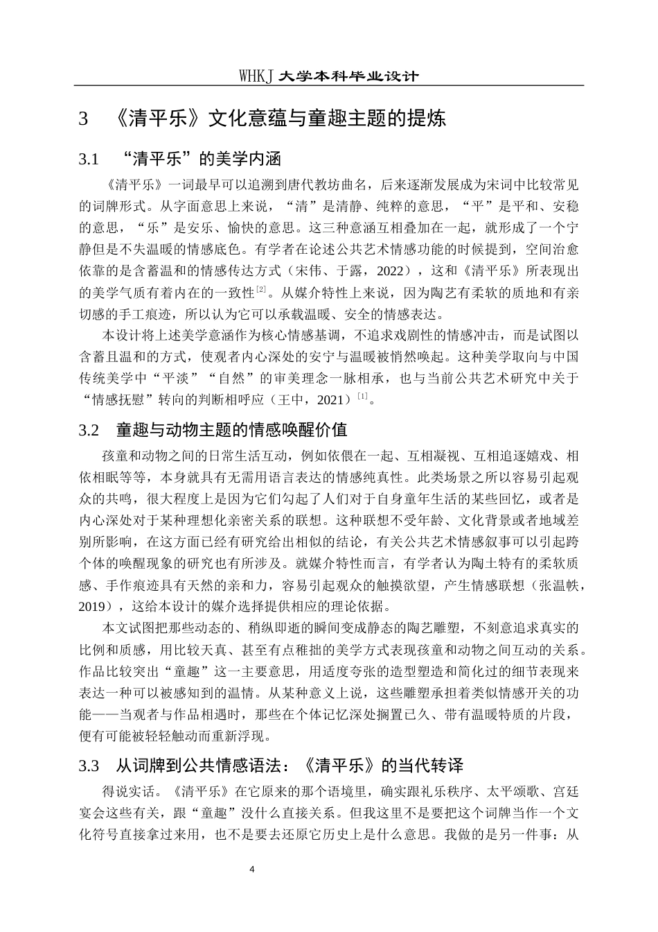 26年WP公共艺术 清平乐——以童趣陶艺唤醒公共温情的设计0.34-AI0.75全日(13117字).docx_第10页