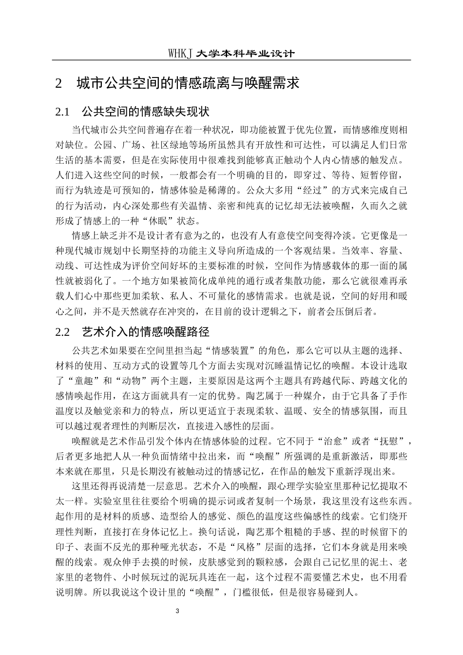 26年WP公共艺术 清平乐——以童趣陶艺唤醒公共温情的设计0.34-AI0.75全日(13117字).docx_第9页