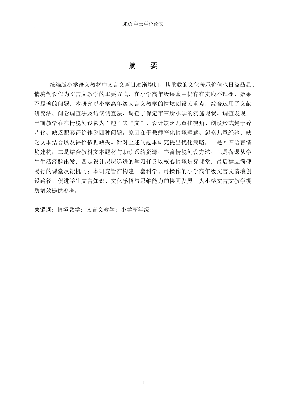 26年WP小学教育 小学高年级文言文教学中情境创设的策略研究16.04-AI3.82全日制(31325字).docx_第1页