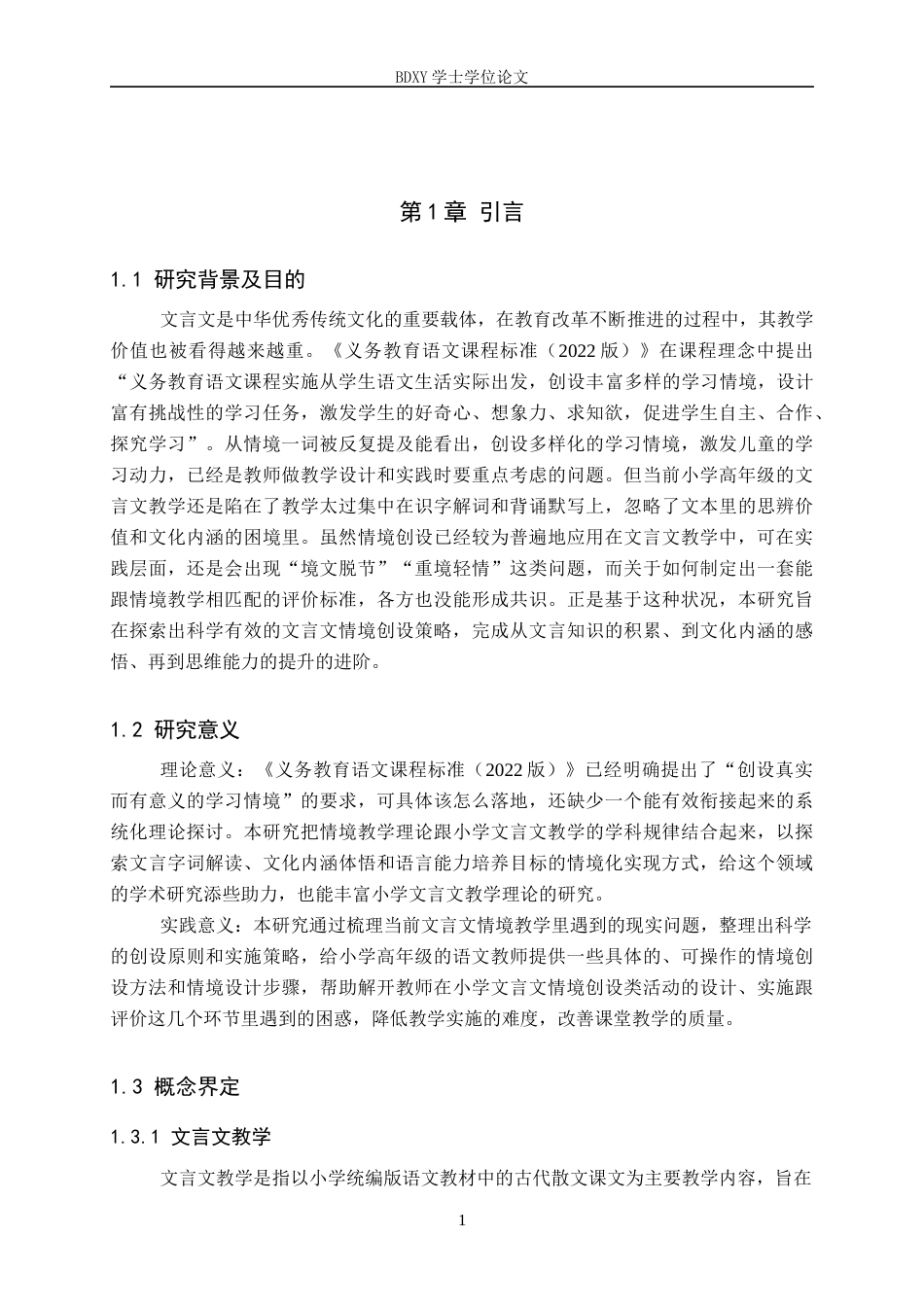 26年WP小学教育 小学高年级文言文教学中情境创设的策略研究16.04-AI3.82全日制(31325字).docx_第7页