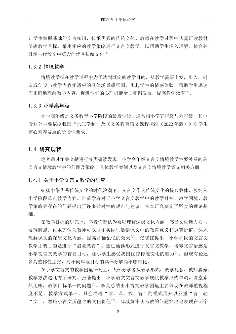 26年WP小学教育 小学高年级文言文教学中情境创设的策略研究16.04-AI3.82全日制(31325字).docx_第8页
