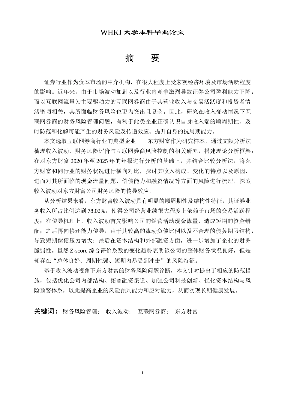 26年WP财务管理 收入波动下东方财富财务风险管理研究14.76-AI17.45全日(25161字).docx_第2页