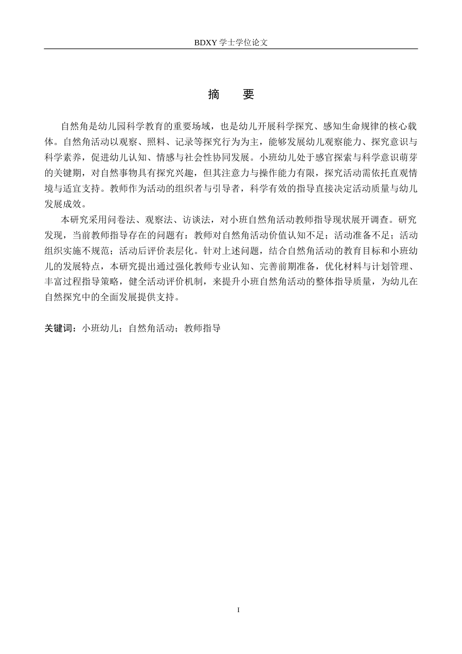 26年WP学前教育 小班自然角活动教师指导策略研究10.61-AI19.19全日制(29079字).docx_第1页