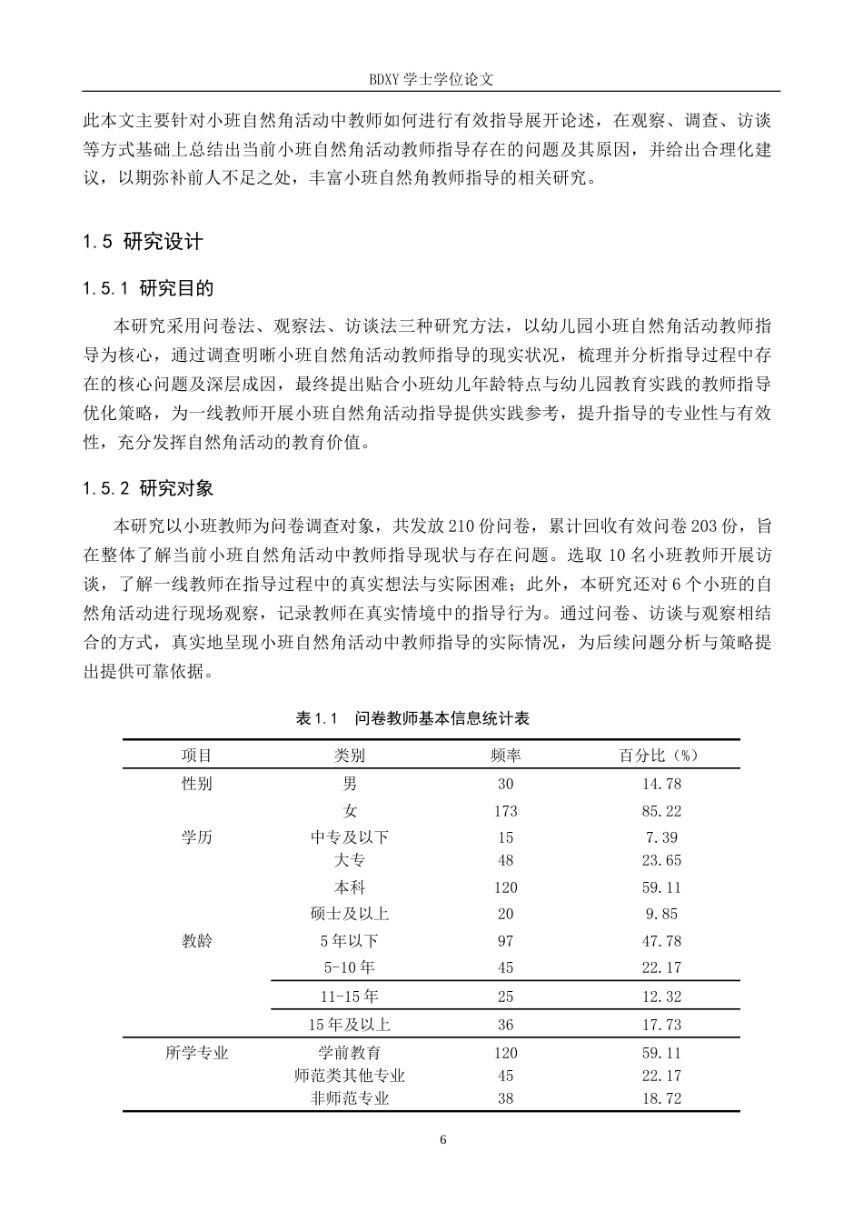 26年WP学前教育 小班自然角活动教师指导策略研究10.61-AI19.19全日制(29079字).docx_第10页