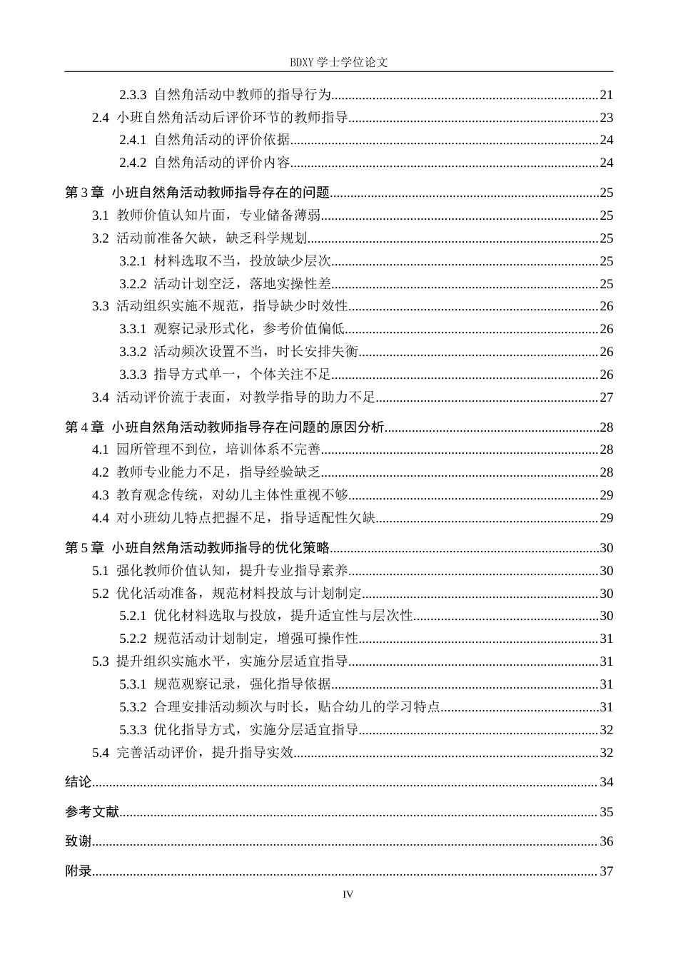26年WP学前教育 小班自然角活动教师指导策略研究10.61-AI19.19全日制(29079字).docx_第4页