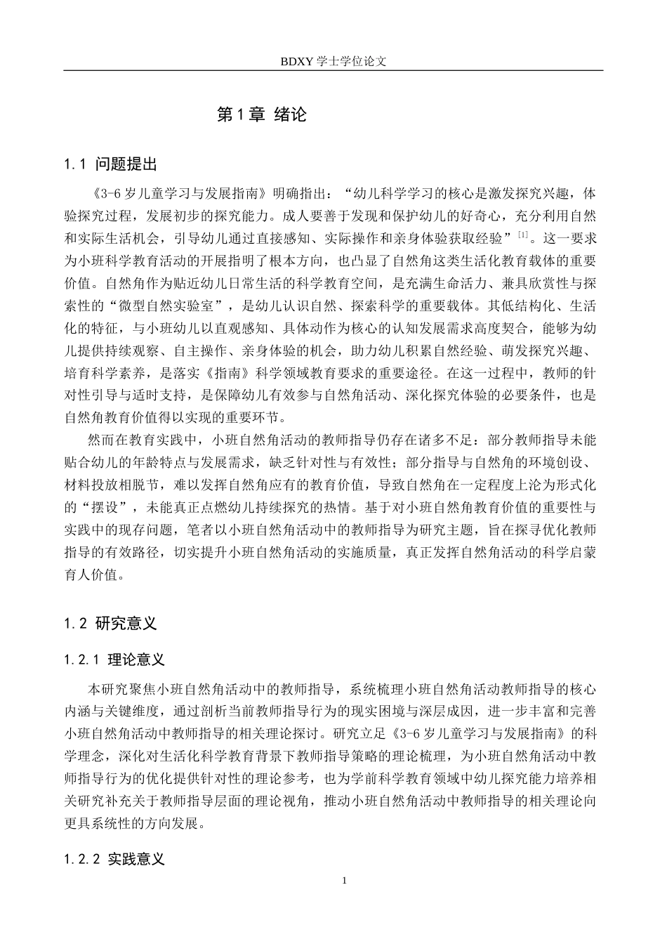 26年WP学前教育 小班自然角活动教师指导策略研究10.61-AI19.19全日制(29079字).docx_第5页