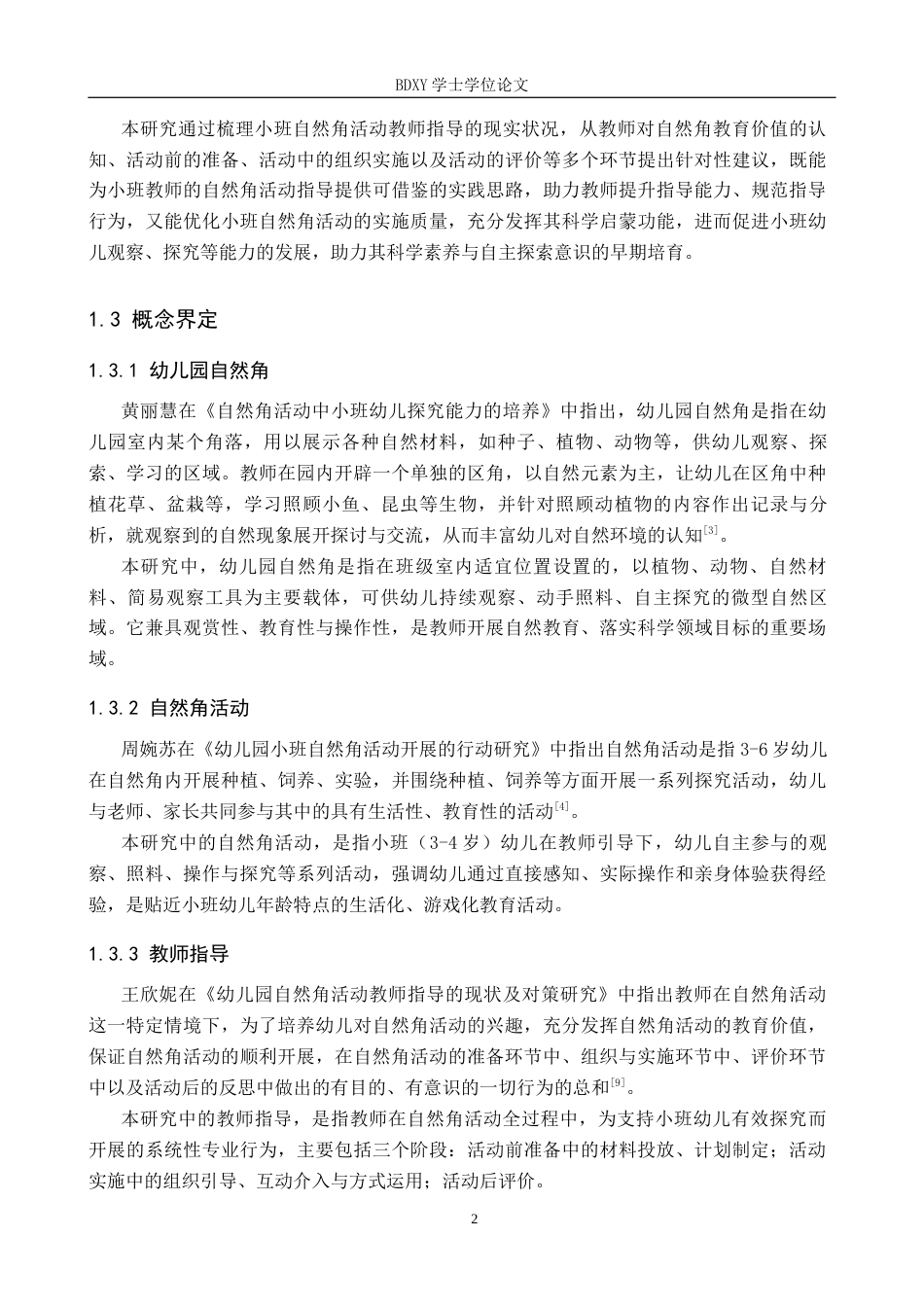 26年WP学前教育 小班自然角活动教师指导策略研究10.61-AI19.19全日制(29079字).docx_第6页