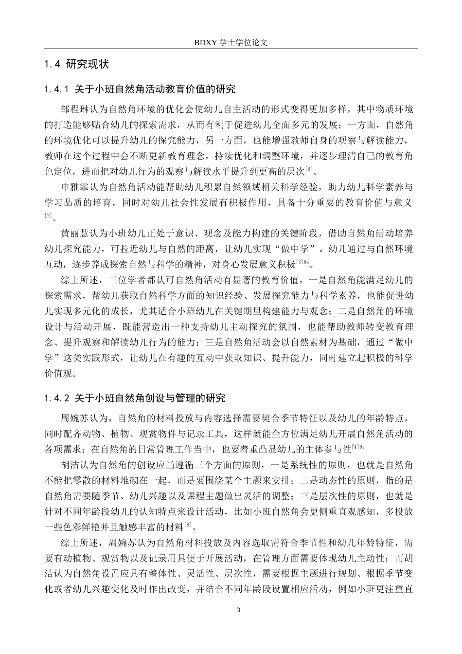 26年WP学前教育 小班自然角活动教师指导策略研究10.61-AI19.19全日制(29079字).docx_第7页