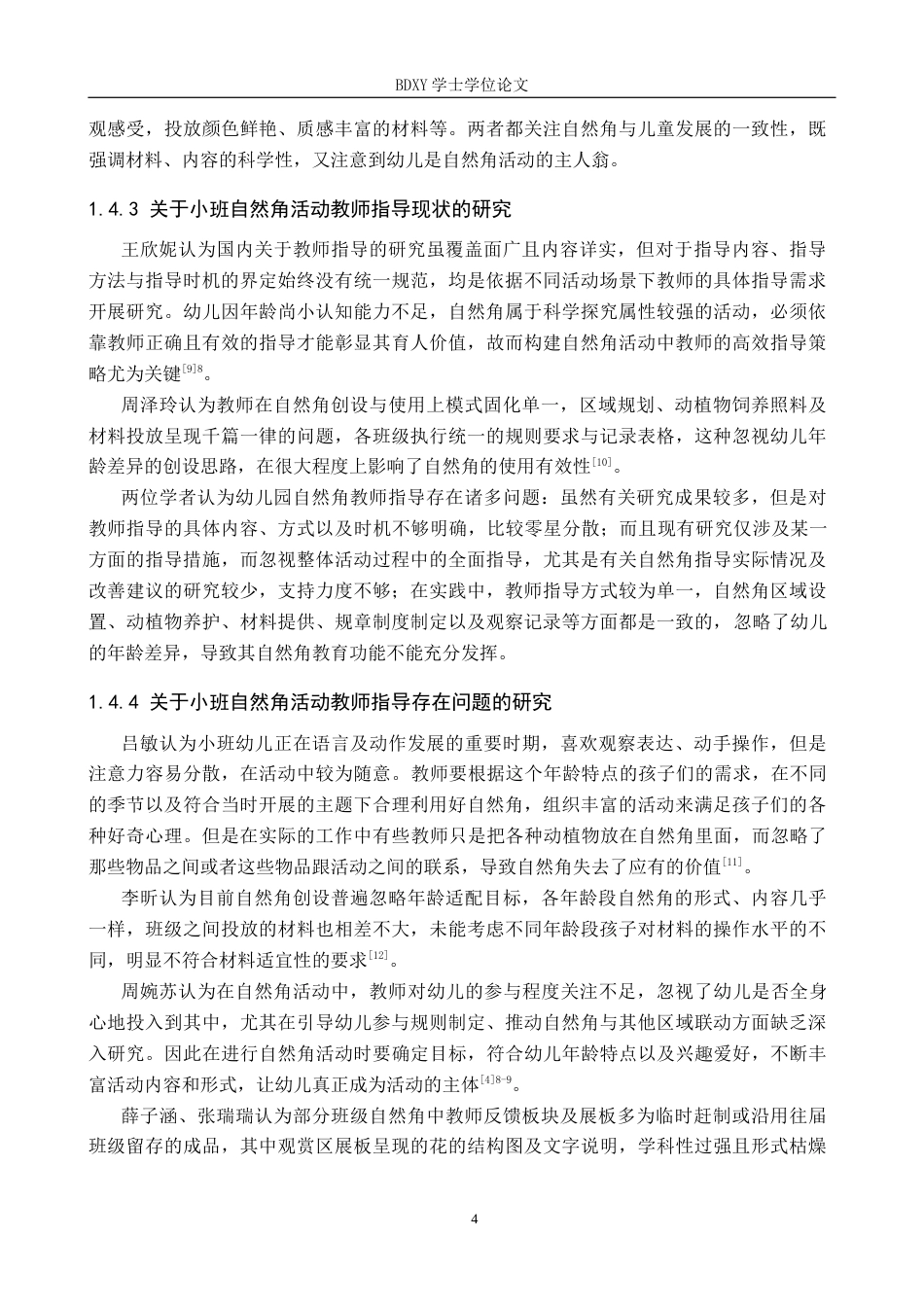 26年WP学前教育 小班自然角活动教师指导策略研究10.61-AI19.19全日制(29079字).docx_第8页