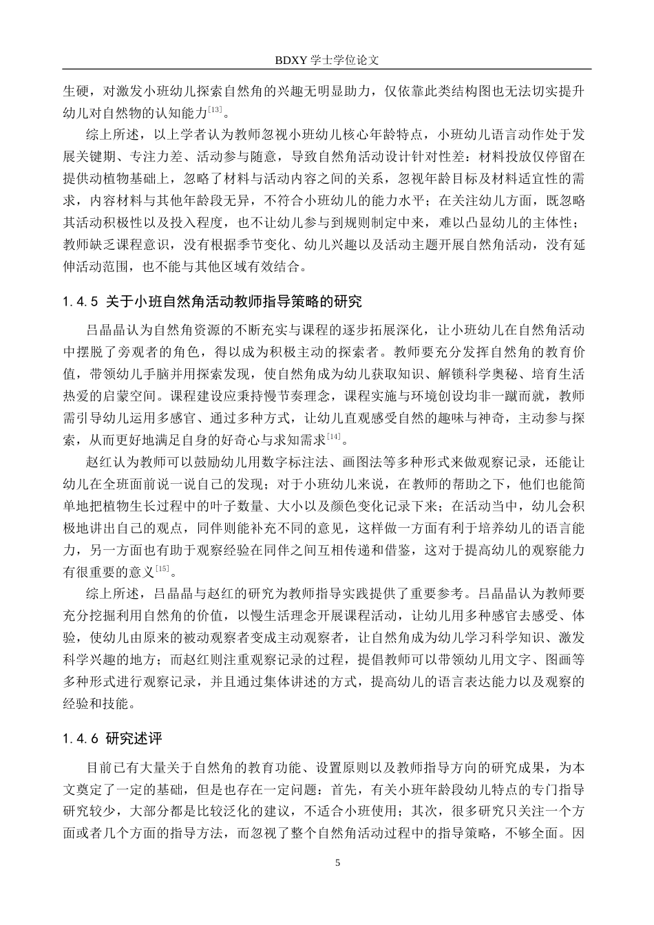 26年WP学前教育 小班自然角活动教师指导策略研究10.61-AI19.19全日制(29079字).docx_第9页