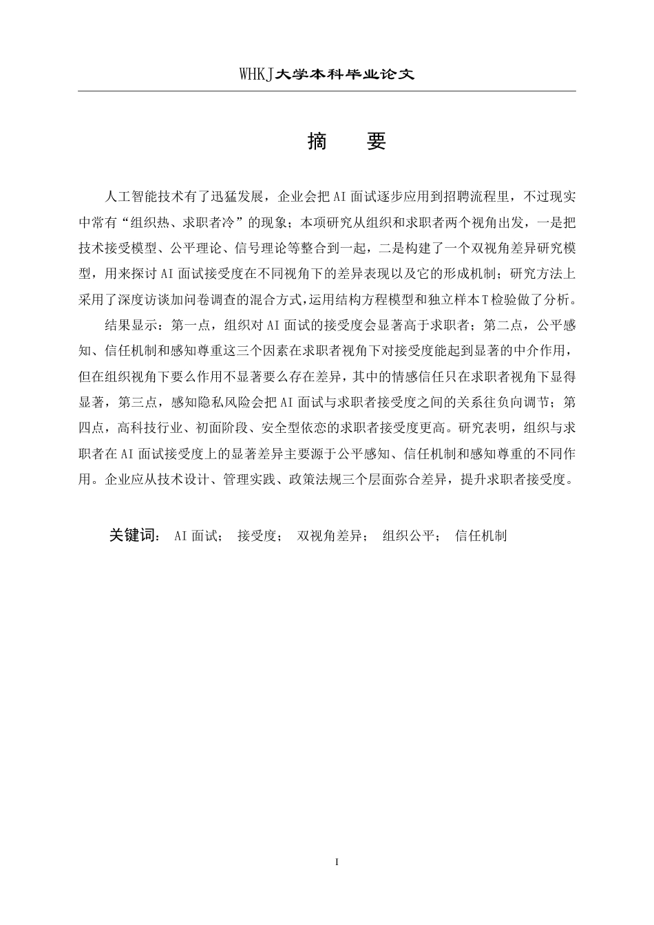 26年WP人力资源管理 AI面试接受度的双视角差异研究12.45-AI6.7_1-约25021字符.pdf_第1页