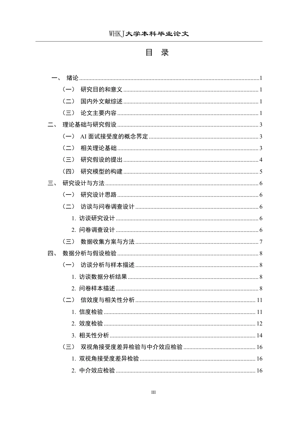 26年WP人力资源管理 AI面试接受度的双视角差异研究12.45-AI6.7_1-约25021字符.pdf_第3页