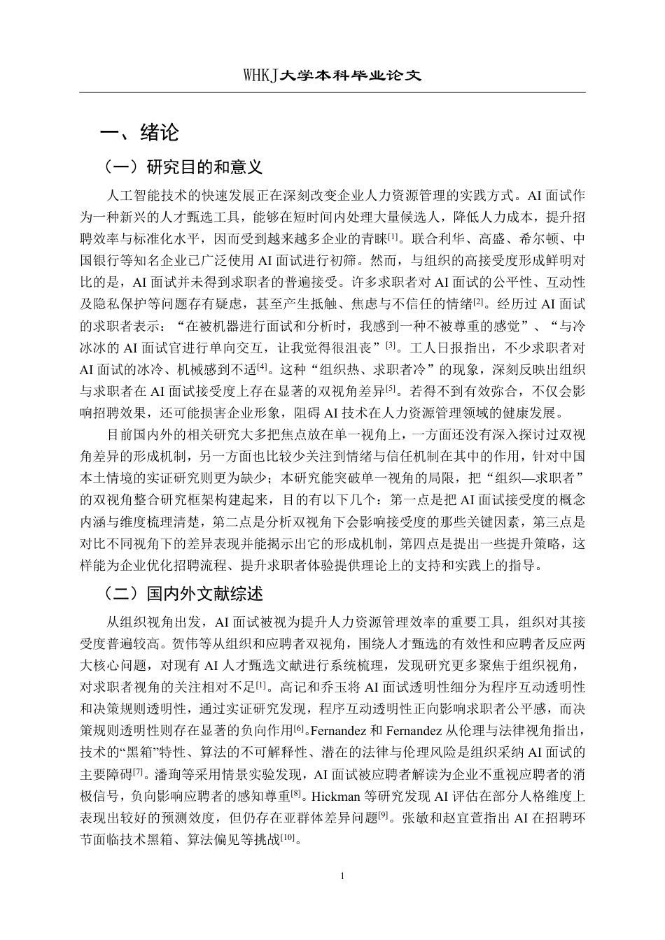 26年WP人力资源管理 AI面试接受度的双视角差异研究12.45-AI6.7_1-约25021字符.pdf_第5页