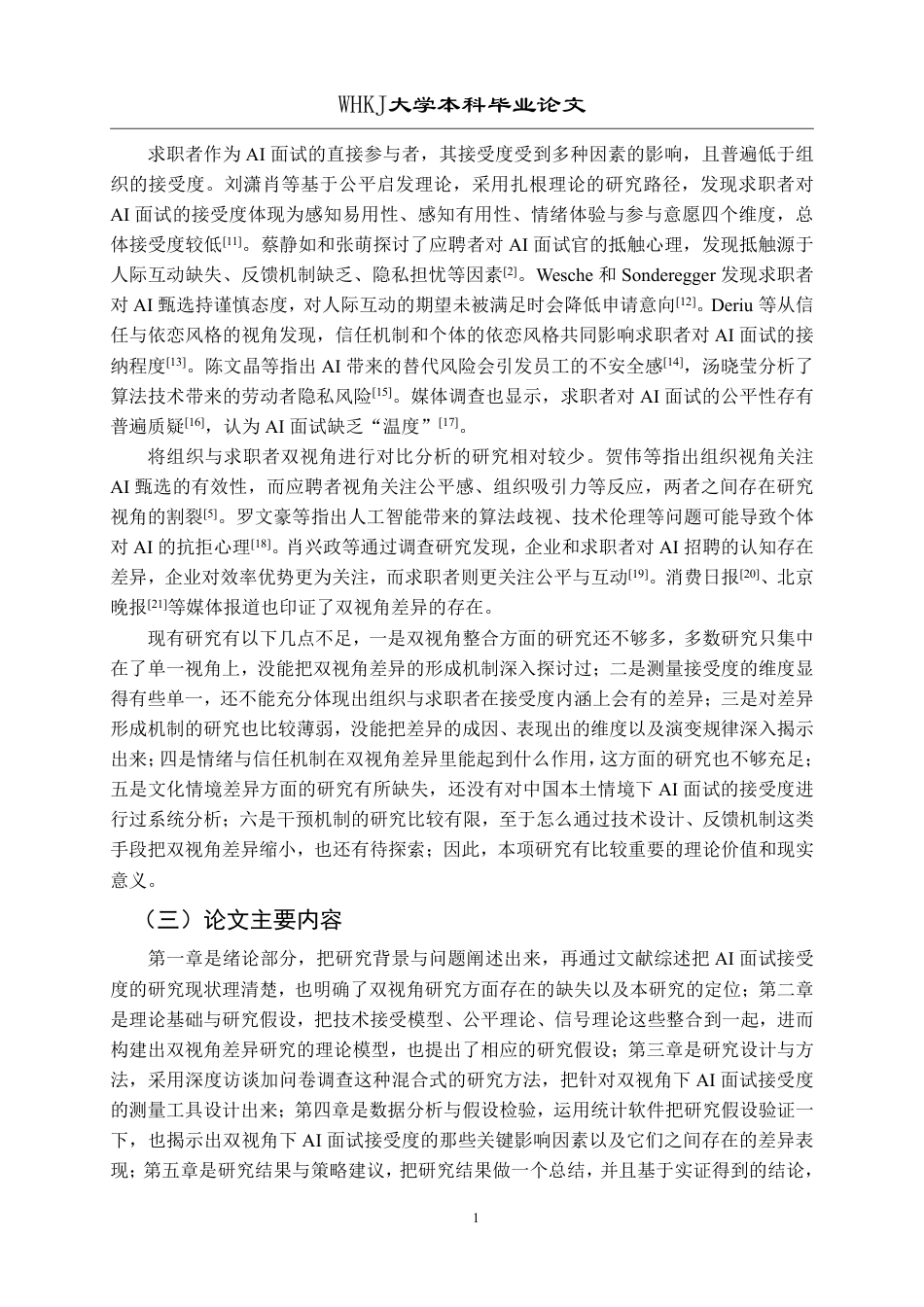 26年WP人力资源管理 AI面试接受度的双视角差异研究12.45-AI6.7_1-约25021字符.pdf_第6页