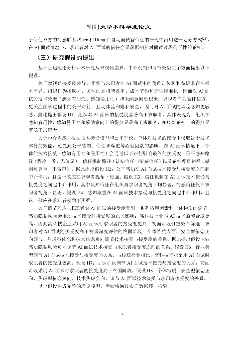 26年WP人力资源管理 AI面试接受度的双视角差异研究12.45-AI6.7_1-约25021字符.pdf_第9页