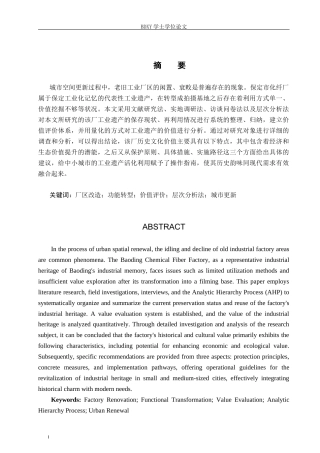 26年WP人文地理与城乡规划 保定市化纤厂工业遗产保护与再利用研究4.08-AI3.34_1全日制(17265字).docx