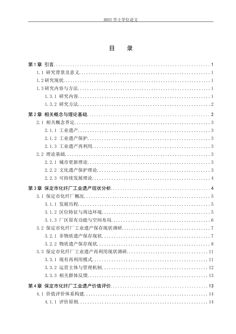 26年WP人文地理与城乡规划 保定市化纤厂工业遗产保护与再利用研究4.08-AI3.34_1全日制(17265字).docx_第2页