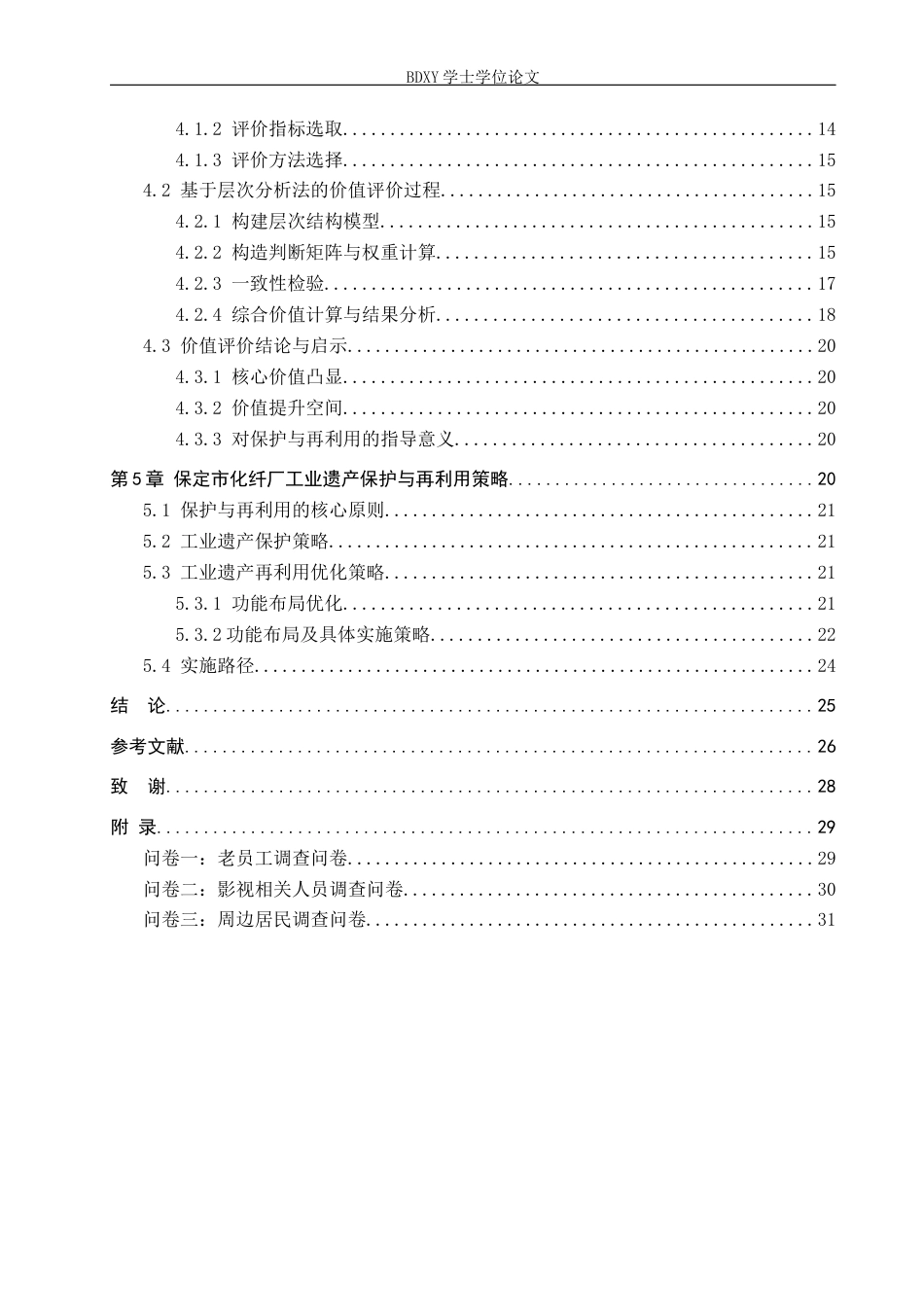 26年WP人文地理与城乡规划 保定市化纤厂工业遗产保护与再利用研究4.08-AI3.34_1全日制(17265字).docx_第3页