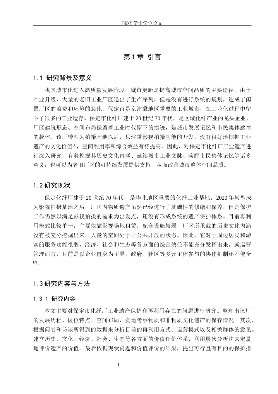 26年WP人文地理与城乡规划 保定市化纤厂工业遗产保护与再利用研究4.08-AI3.34_1全日制(17265字).docx_第4页