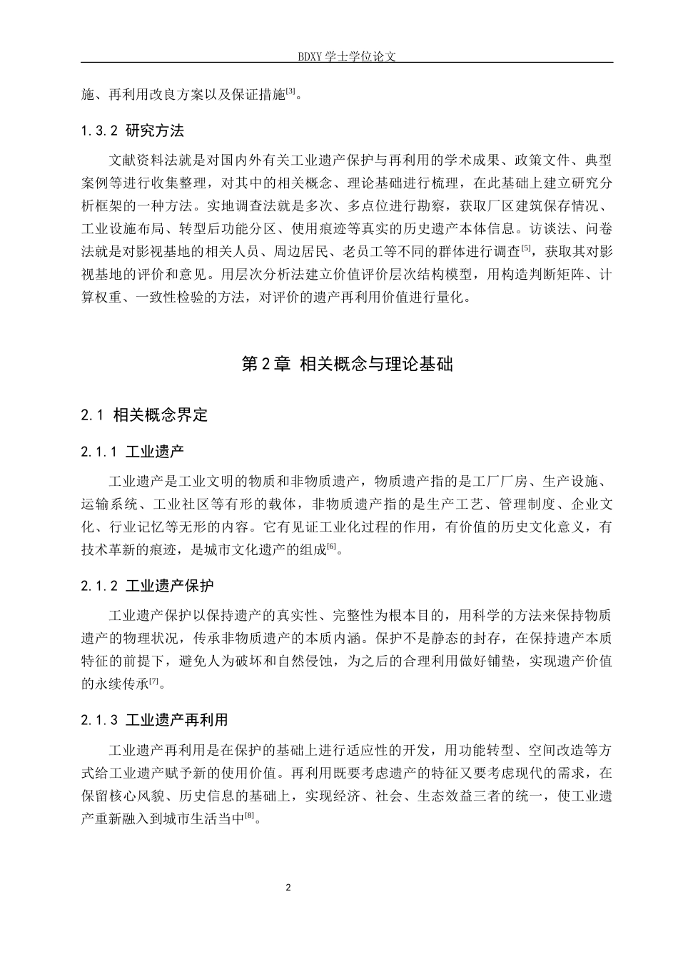 26年WP人文地理与城乡规划 保定市化纤厂工业遗产保护与再利用研究4.08-AI3.34_1全日制(17265字).docx_第5页