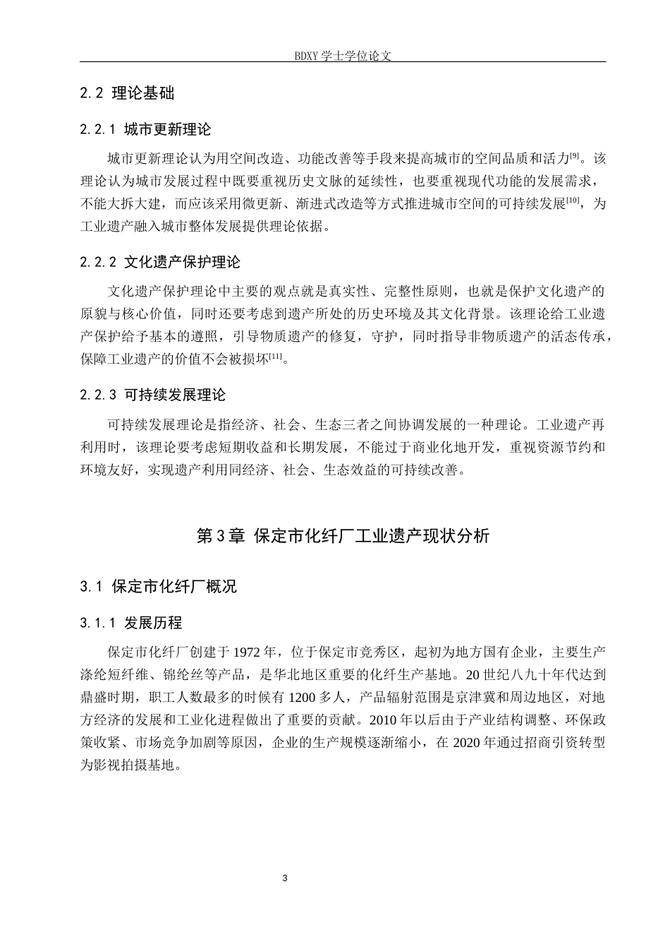 26年WP人文地理与城乡规划 保定市化纤厂工业遗产保护与再利用研究4.08-AI3.34_1全日制(17265字).docx_第6页